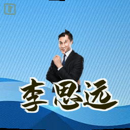 李思远