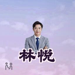 林悦